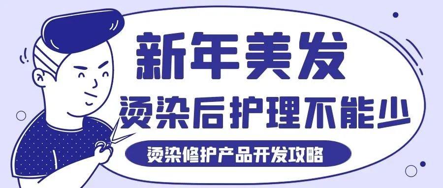 新年美發(fā)后，護(hù)理不能少！——燙染受損修護(hù)攻略