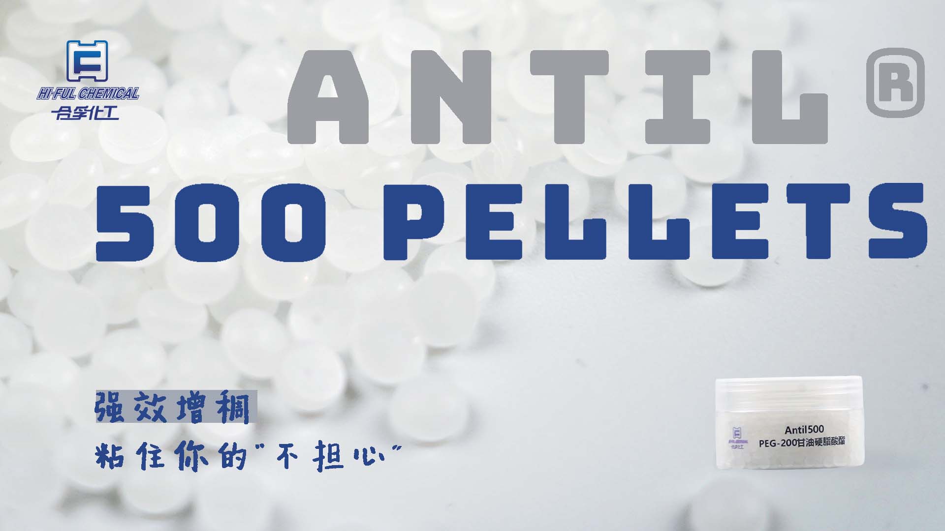 ANTIL? 500 PELLETS，強(qiáng)效增稠，粘住你的“不擔(dān)心”